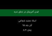 دعای ندبه-جمعه و دعای ندبه- دعای ندبه چیست- جامعه پزشکی مهدوی