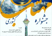 جشنواره کشوری مهتاب در نور