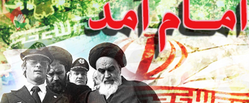 بشارت به انقلاب ایران در قرآن