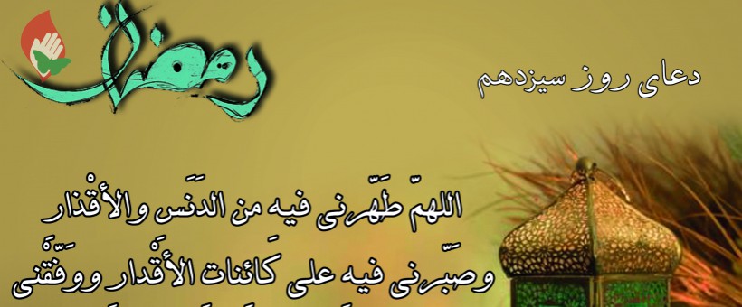 شرح دعای روز سیزدهم ماه مبارک رمضان+صوت