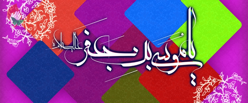 عید میلاد باسعادت حضرت امام کاظم علیه السلام