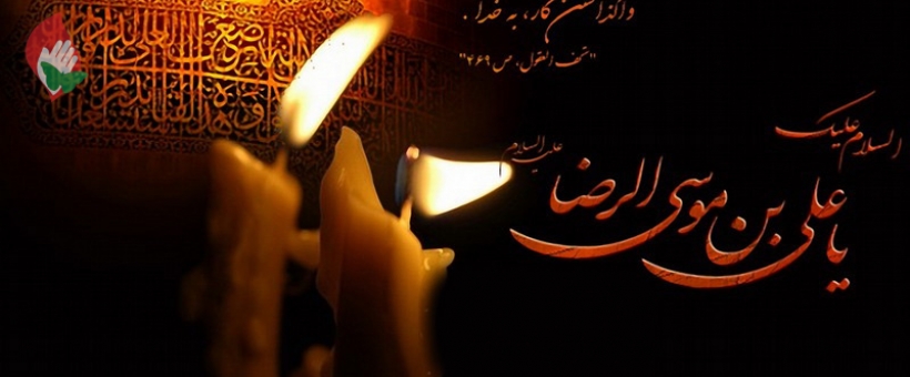 شهادت امام رضا (علیه‌السلام) تسلیت باد