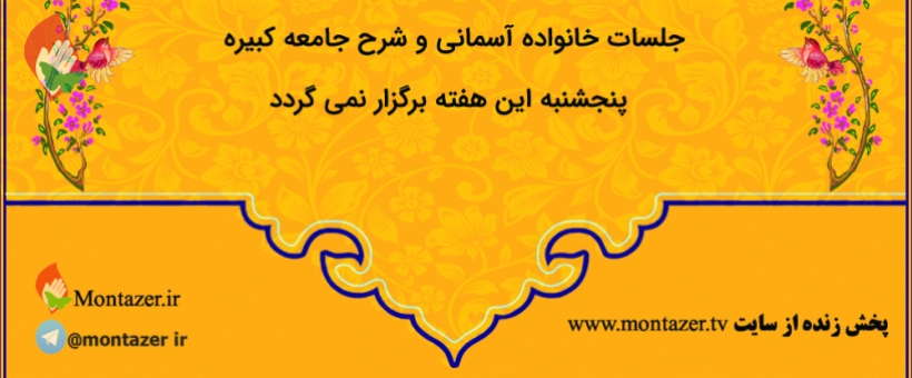 کلاس خانواده آسمانی و شرح زیارت جامعه کبیره