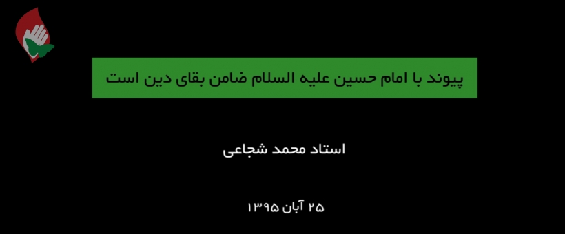 (کلیپ تصویری) پیوند با امام حسین علیه‌السلام ضامن بقای دین است