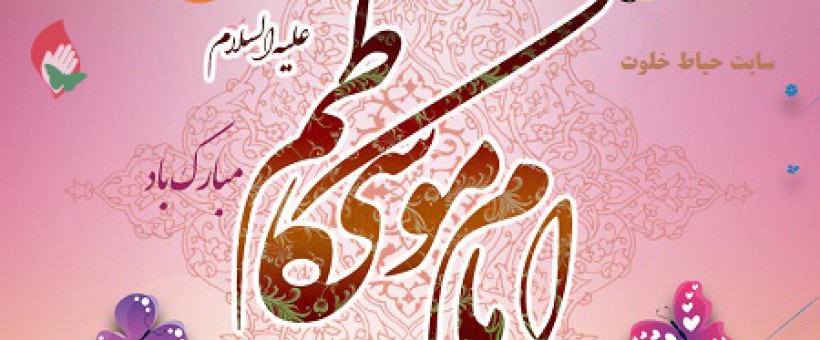کرامات امام موسی کاظم (ع)