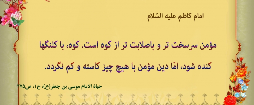  ایمان مؤمن از کوه سخت تر است