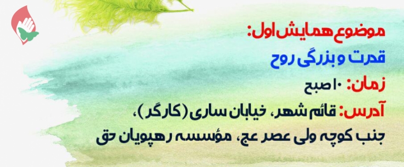 سلسله مباحث قدرت و بزرگی روح