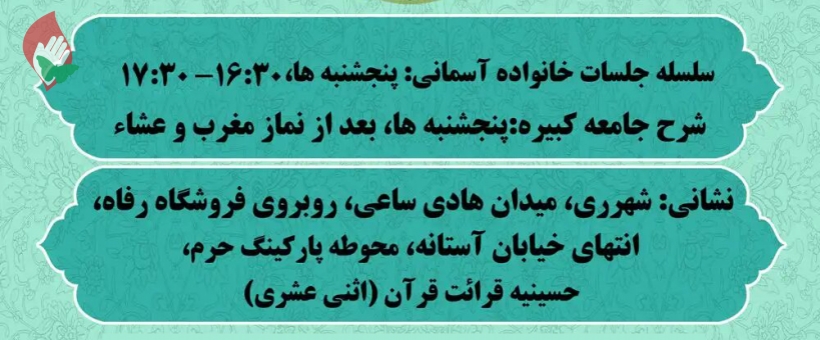 کلاس خانواده آسمانی و شرح زیارت جامعه کبیره