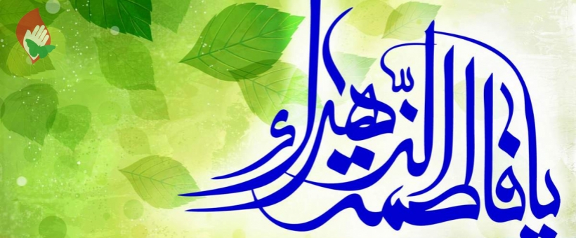 میلاد باسعادت مادرآسمانی مان حضرت زهرا(سلام‌الله‌علیها) مبارک