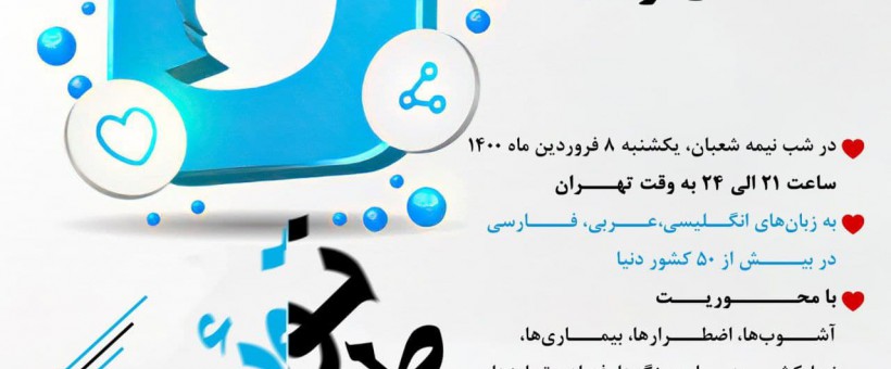 طوفان توییتری در شب نیمه شعبان در سراسر جهان