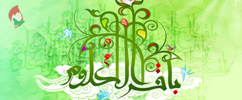 پرتویی از سيره و فضایل باقرالعلوم علیه السلام