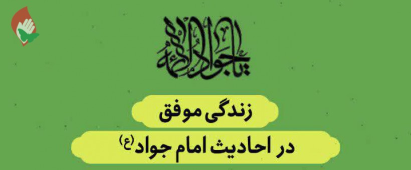 زندگی موفق در احادیث امام جواد (ع)