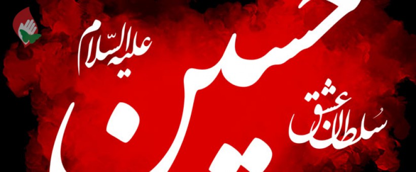 سرّ عشق به امام حسین (ع)، عشق به جمال معشوق است