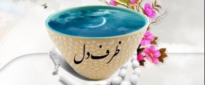 3 خصوصیت برای پر کردن ظرف دل از خدا