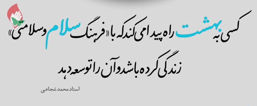 (32) توسعه «سلام» از فرهنگ بهشتیان است