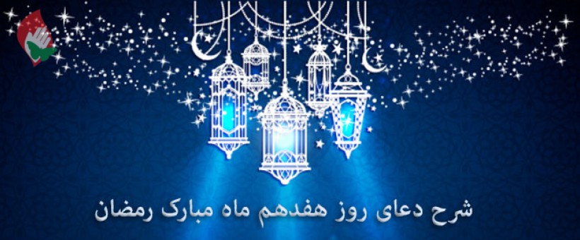 شرح دعای روز هفدهم ماه مبارک رمضان+صوت
