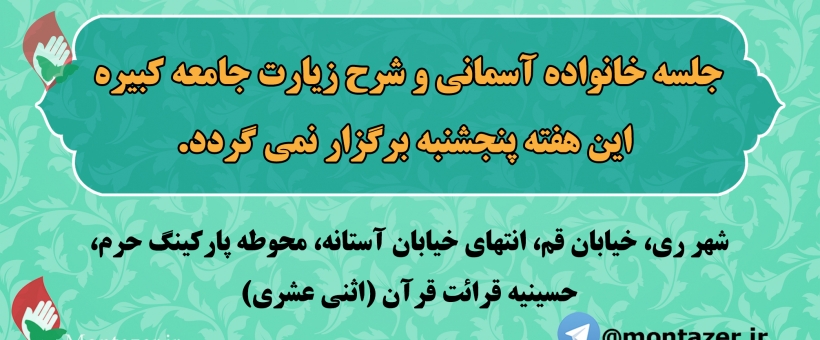 کلاس خانواده آسمانی و شرح زیارت جامعه کبیره