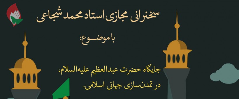 سخنرانی مجازی استاد شجاعی به مناسب رحلت حضرت عبدالعظیم(ع)