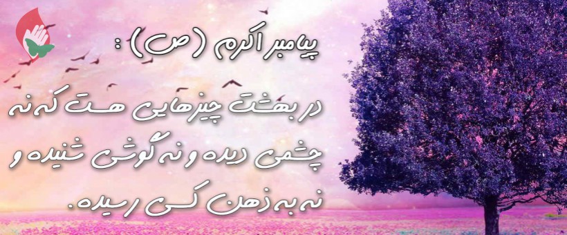 چه کسانی به «دارالکرامة» راه می‌یابند؟