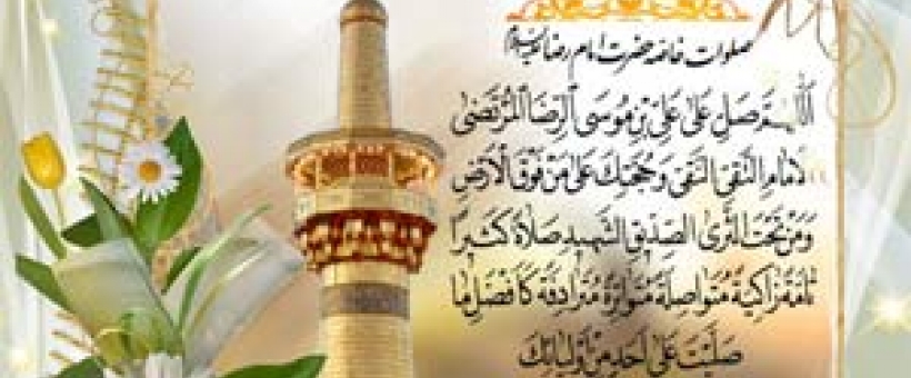 صلوات امام رضا علیه السلام