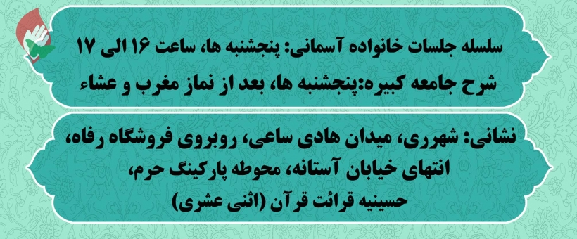 کلاس خانواده آسمانی و شرح زیارت جامعه کبیره