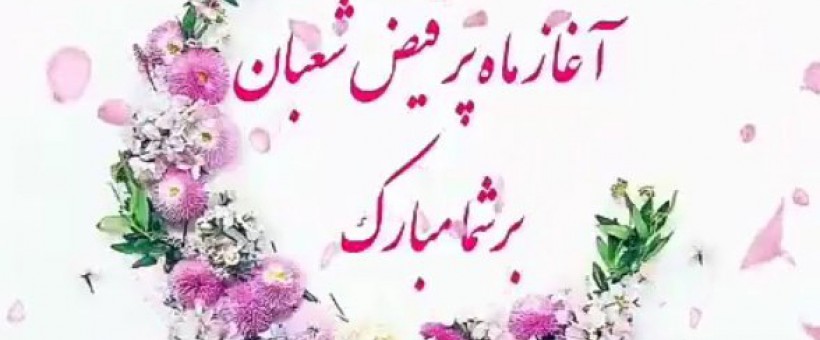بهترین اعمال در ماه شعبان از منظر امام صادق (ع)