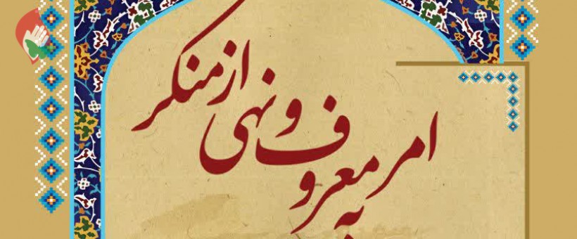 امر به معروف و نهی از منکر 