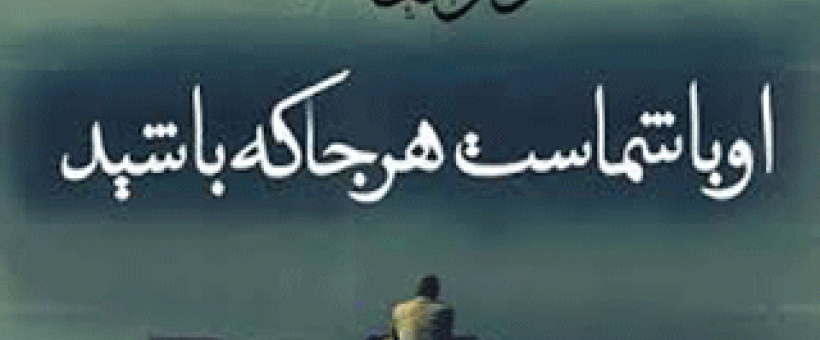 آثار عدم رعایت دستورالعمل‌های امام رضا «علیه‌السلام»