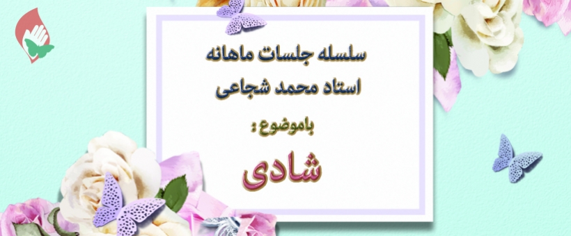 سلسله مباحث «شادی»