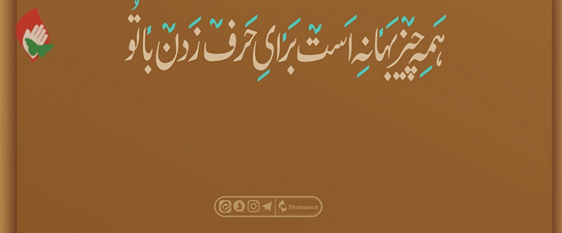 اگر انسان با خدا ازدواج نکند، هیچ مشکلی از او حل نمی شود