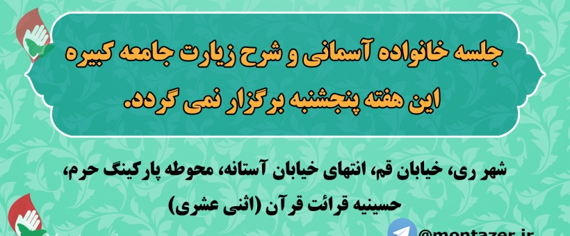 کلاس خانواده آسمانی و شرح زیارت جامعه کبیره 