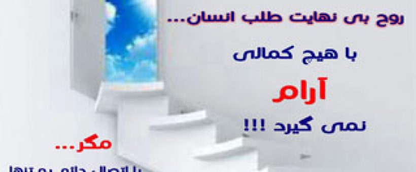 روح خدا در وجود انسان 