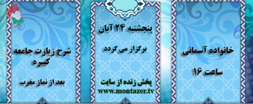 خانواده آسمانی و شرح زیارت جامعه کبیره