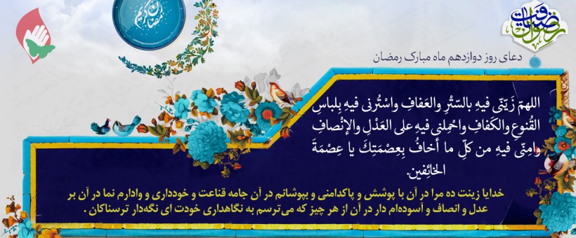 شرح دعای روز دوازدهم ماه مبارک رمضان+صوت