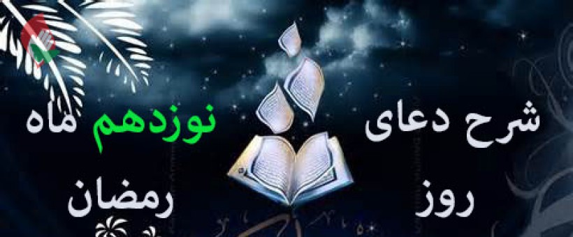 شرح دعای روز نوزدهم ماه مبارک رمضان+صوت