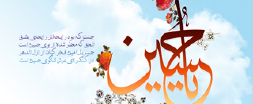 آثار و بركات امام حسین(علیه السلام)  