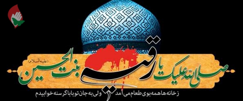 شهادت حضرت رقیه (س) دختر امام حسین (ع) تسلیت باد