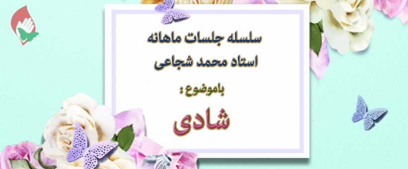 سلسله مباحث «شادی» 