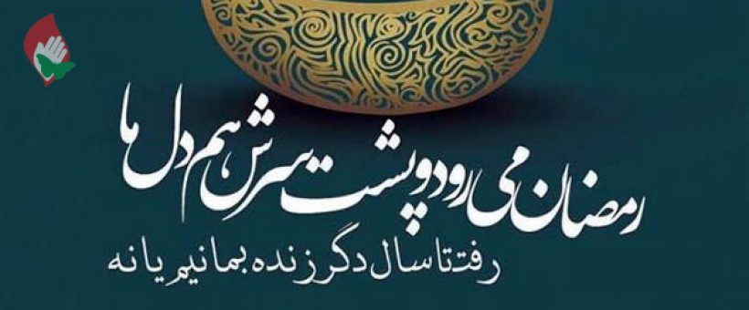 وداع «از صميم قلب» با ماه رمضان، نشانه ورود به مهمانی خداست