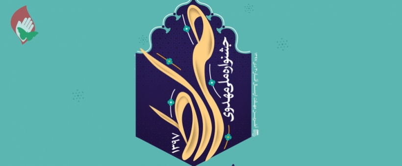 جشنواره ملی مهدوی «صراط»