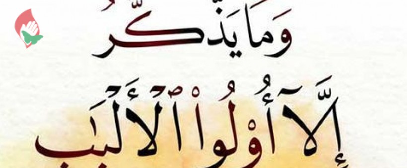 صاحب خرد در قرآن، به چه کسی گفته می شود؟