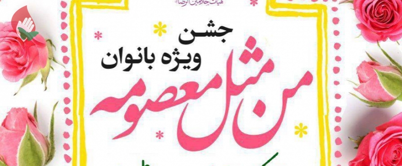 جشن ویژه بانوان «من مثل معصومه» 