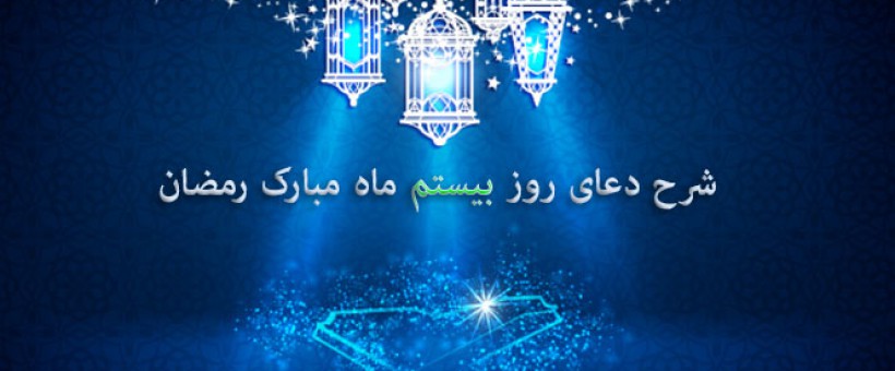 شرح دعای روز بیستم ماه مبارک رمضان+صوت