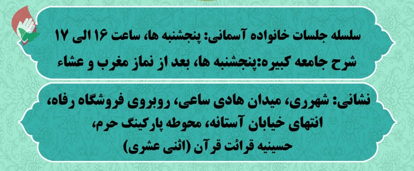 کلاس خانواده آسمانی و شرح زیارت جامعه کبیره