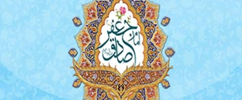 امام صادق (علیه السلام)؛ الگوی رفتاری شیعه