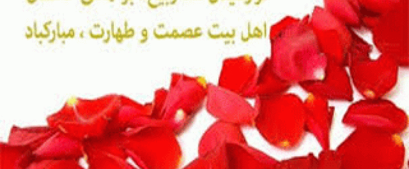 برکات و اعمال ماه ربیع الاول