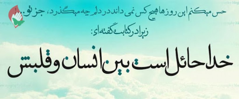 چگونگی دل، چگونه گذشتن از صراط را تعیین می‌کند