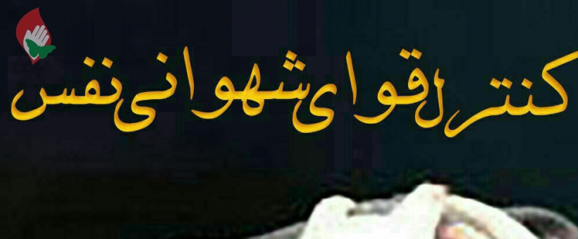 غریزه جنسی یک موهبت الهی است