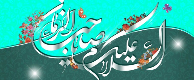 چرا از امام زمان عج دوریم؟