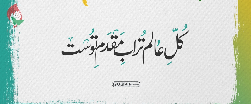 امام زمان، امام حاضر در کل عالم 